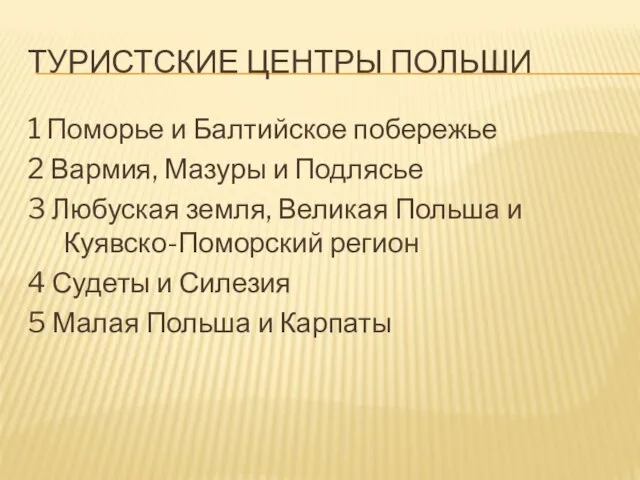 ТУРИСТСКИЕ ЦЕНТРЫ ПОЛЬШИ 1 Поморье и Балтийское побережье 2 Вармия, Мазуры