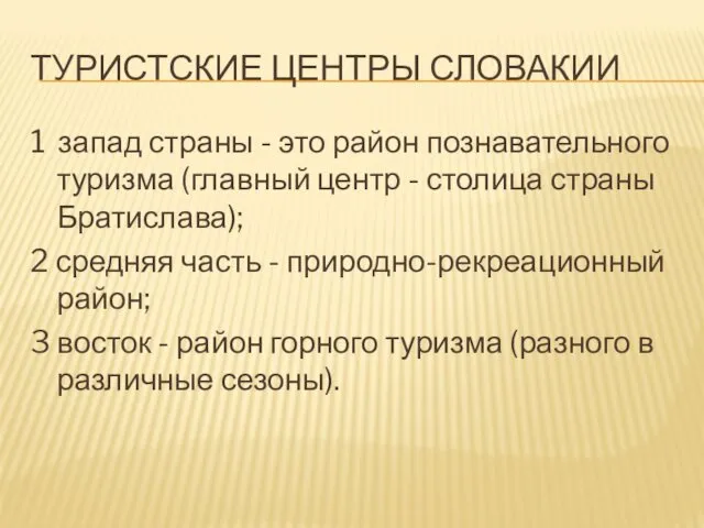 ТУРИСТСКИЕ ЦЕНТРЫ СЛОВАКИИ 1 запад страны - это район познавательного туризма