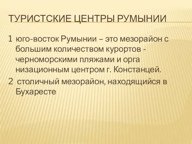 ТУРИСТСКИЕ ЦЕНТРЫ РУМЫНИИ 1 юго-восток Румынии – это мезорайон с большим