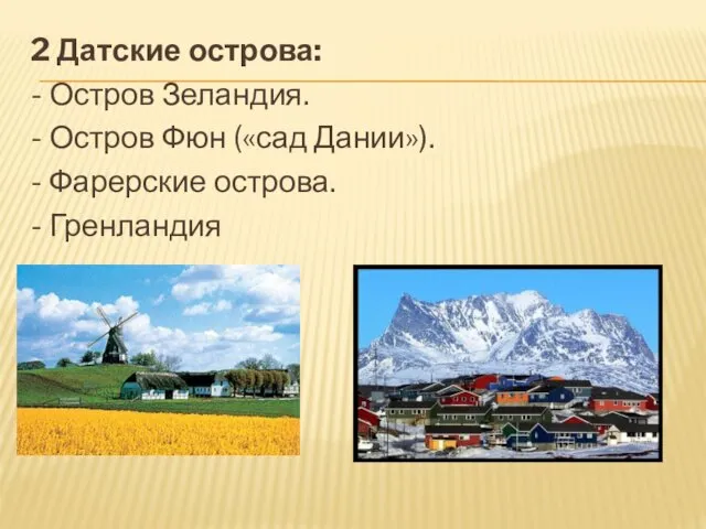 2 Датские острова: - Остров Зеландия. - Остров Фюн («сад Дании»). - Фарерские острова. - Гренландия