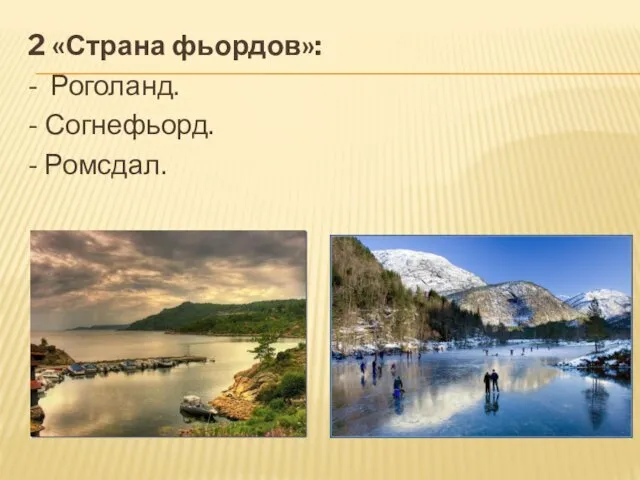 2 «Страна фьордов»: - Роголанд. - Согнефьорд. - Ромсдал.