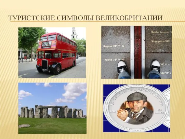 ТУРИСТСКИЕ СИМВОЛЫ ВЕЛИКОБРИТАНИИ