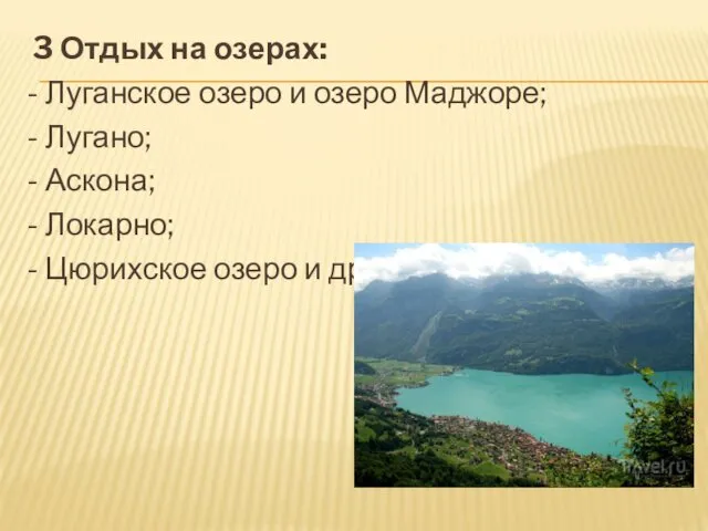 3 Отдых на озерах: - Луганское озеро и озеро Маджоре; -