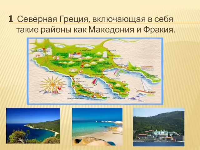 1 Северная Греция, включающая в себя такие районы как Македония и Фракия.