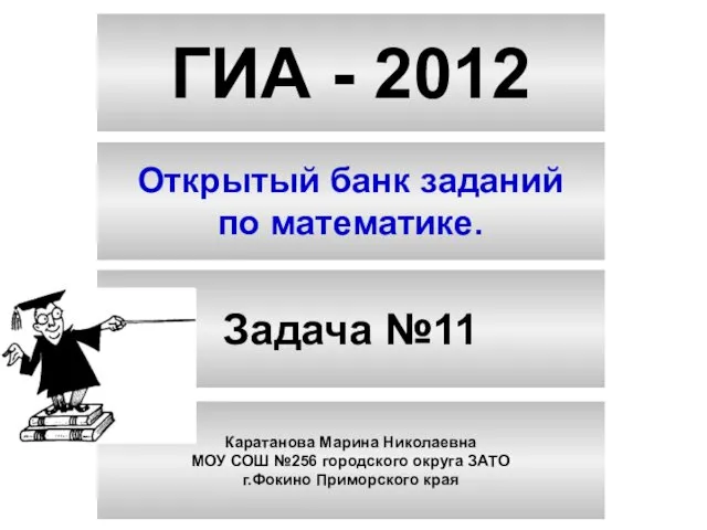 ГИА - 2012 Открытый банк заданий по математике