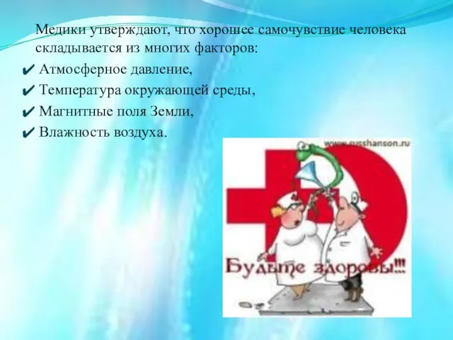 Медики утверждают, что хорошее самочувствие человека складывается из многих факторов: Атмосферное