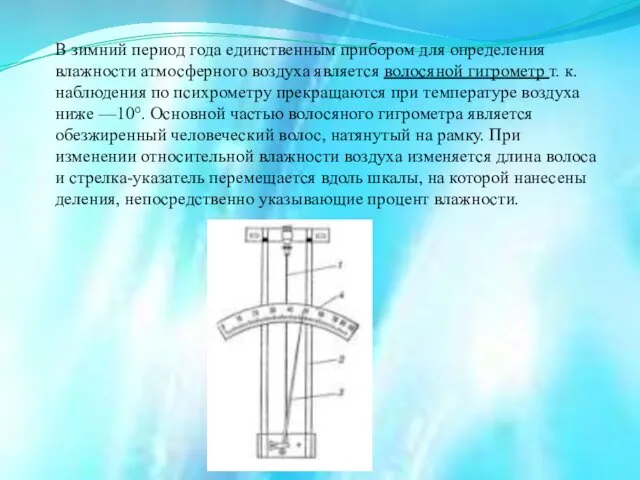 В зимний период года единственным прибором для определения влажности атмосферного воздуха