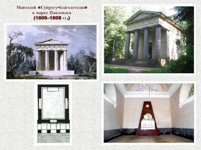 Мавзолей «Супругу-благодетелю» в парке Павловска (1806–1808 гг.)