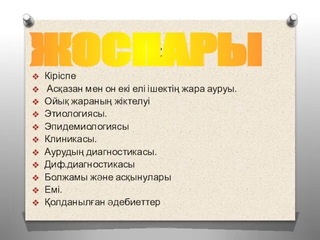 : Кіріспе Асқазан мен он екі елі ішектің жара ауруы. Ойық