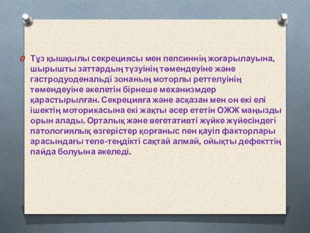 Тұз қышқылы секрециясы мен пепсиннің жоғарылауына, шырышты заттардың түзуінің төмендеуіне және