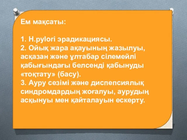 Ем мақсаты: 1. Н.pylori эрадикациясы. 2. Ойық жара ақауының жазылуы, асқазан