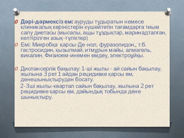 Дəрі-дəрмексіз ем: ауруды тудыратын немесе клиникалық көріністерін күшейтетін тағамдарға тиым салу