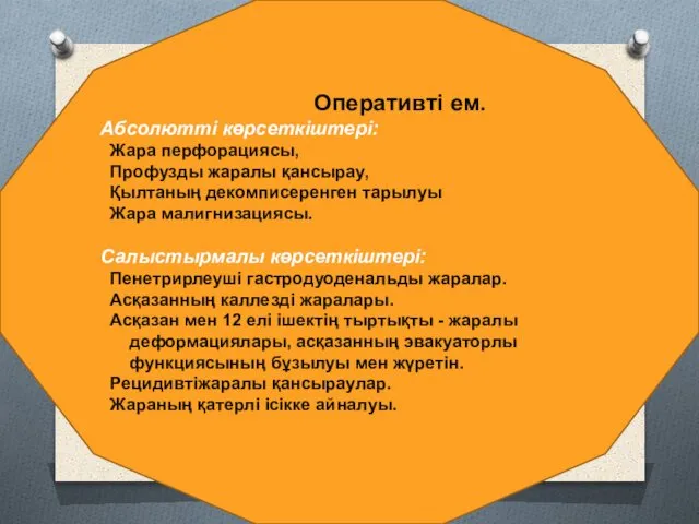 Оперативті ем. Абсолютті көрсеткіштері: Жара перфорациясы, Профузды жаралы қансырау, Қылтаның декомписеренген