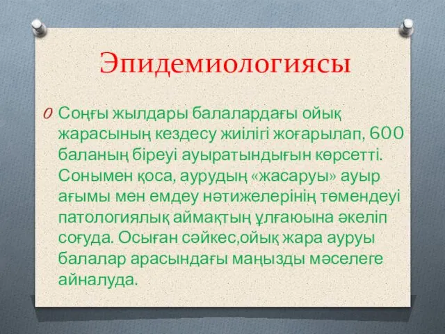 Эпидемиологиясы Соңғы жылдары балалардағы ойық жарасының кездесу жиілігі жоғарылап, 600 баланың