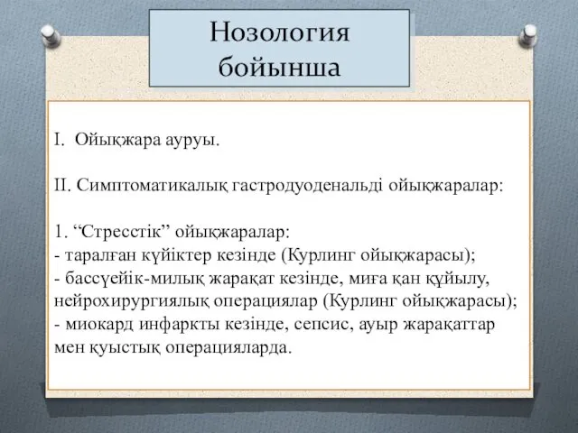 I. Ойықжара ауруы. II. Симптоматикалық гастродуоденальді ойықжаралар: 1. “Стресстік” ойықжаралар: -