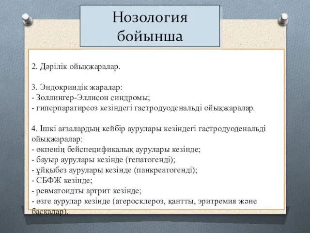 2. Дəрілік ойықжаралар. 3. Эндокриндік жаралар: - Золлингер-Эллисон синдромы; - гиперпаратиреоз