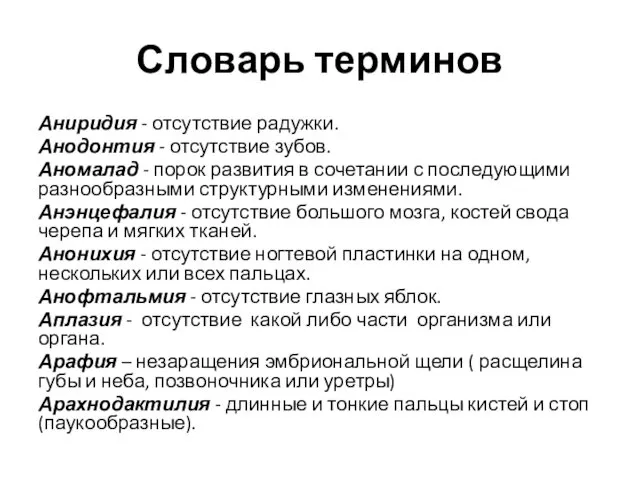 Словарь терминов Аниридия - отсутствие радужки. Анодонтия - отсутствие зубов. Аномалад