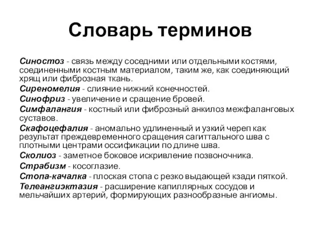 Словарь терминов Синостоз - связь между соседними или отдельными костями, соединенными