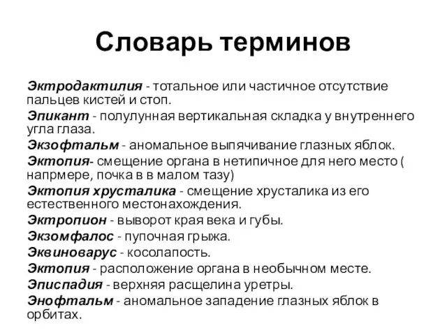 Словарь терминов Эктродактилия - тотальное или частичное отсутствие пальцев кистей и