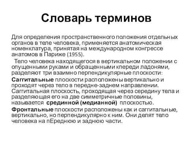 Словарь терминов Для определения пространственного положения отдельных органов в теле человека,