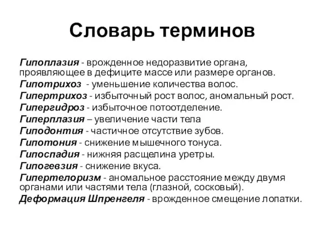 Словарь терминов Гипоплазия - врожденное недоразвитие органа, проявляющее в дефиците массе