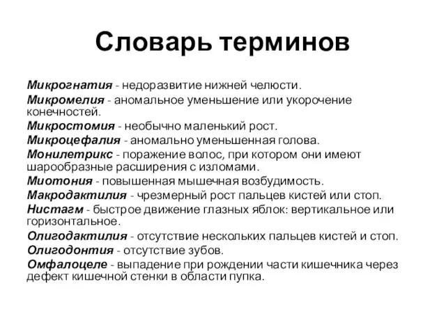 Словарь терминов Микрогнатия - недоразвитие нижней челюсти. Микромелия - аномальное уменьшение