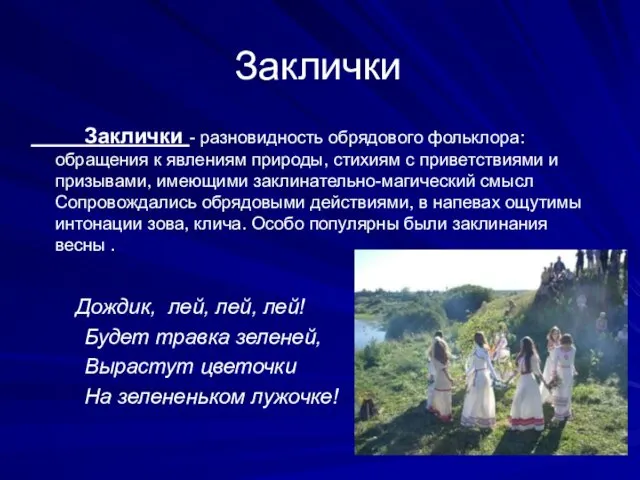 Заклички Заклички - разновидность обрядового фольклора: обращения к явлениям природы, стихиям