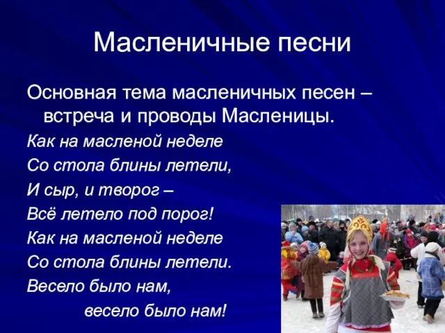 Масленичные песни Основная тема масленичных песен – встреча и проводы Масленицы.