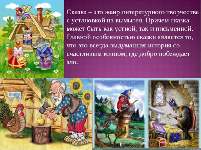 Русские народные сказки Сказка - повествовательное народно-поэтическое произведение о вымышленных лицах