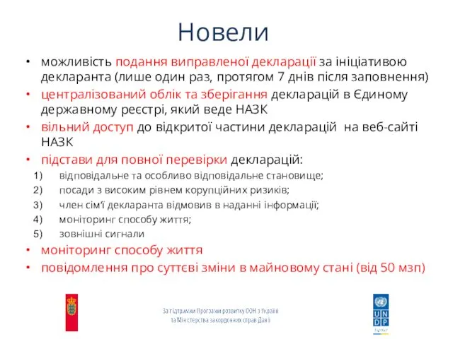 Новели можливість подання виправленої декларації за ініціативою декларанта (лише один раз,