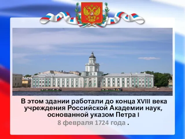 В этом здании работали до конца XVIII века учреждения Российской Академии