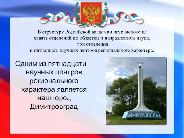 В структуру Российской академии наук включены девять отделений по областям и