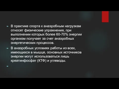 В практике спорта к анаэробным нагрузкам относят физические упражнения, при выполнении