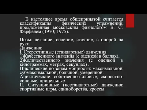 В настоящее время общепринятой считается классификация физических упражнений, предложенная московским физиологом