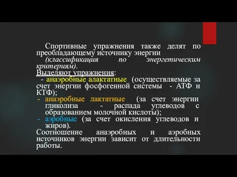 Спортивные упражнения также делят по преобладающему источнику энергии (классификация по энергетическим