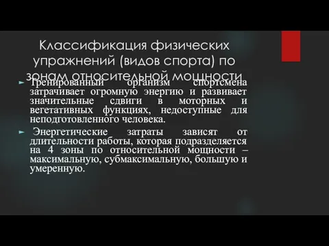 Классификация физических упражнений (видов спорта) по зонам относительной мощности Тренированный организм