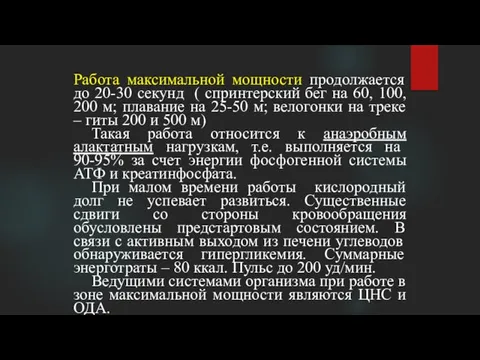 Работа максимальной мощности продолжается до 20-30 секунд ( спринтерский бег на