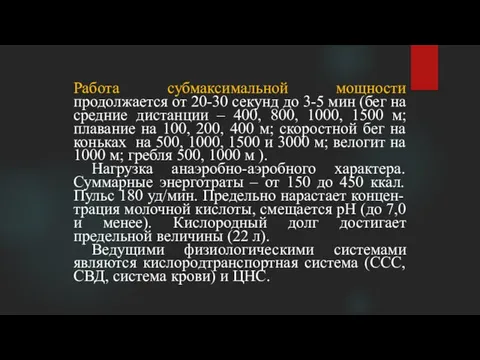 Работа субмаксимальной мощности продолжается от 20-30 секунд до 3-5 мин (бег