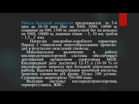 Работа большой мощности продолжается от 5-6 мин до 20-30 мин (бег