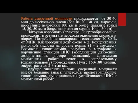 Работа умеренной мощности продолжается от 30-40 мин до нескольких часов (бег