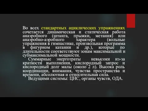 Во всех стандартных ациклических упражнениях сочетается динамическая и статическая работа анаэробного