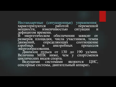 Нестандартные (ситуационные) упражнения: характеризуются работой переменной мощности, изменчивостью ситуации и дефицитом