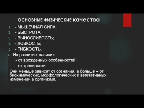 ОСНОВНЫЕ ФИЗИЧЕСКИЕ качества - МЫШЕЧНАЯ СИЛА; - БЫСТРОТА; - ВЫНОСЛИВОСТЬ; -