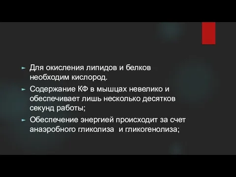 Для окисления липидов и белков необходим кислород. Содержание КФ в мышцах