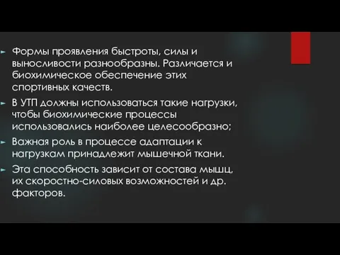 Формы проявления быстроты, силы и выносливости разнообразны. Различается и биохимическое обеспечение