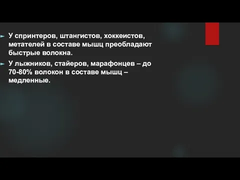 У спринтеров, штангистов, хоккеистов, метателей в составе мышц преобладают быстрые волокна.