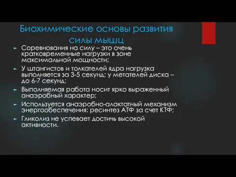 Биохимические основы развития силы мышц Соревнования на силу – это очень