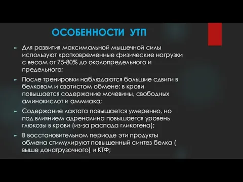 ОСОБЕННОСТИ УТП Для развития максимальной мышечной силы используют кратковременные физические нагрузки