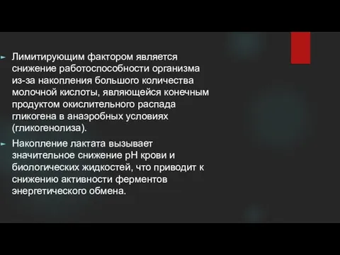 Лимитирующим фактором является снижение работоспособности организма из-за накопления большого количества молочной