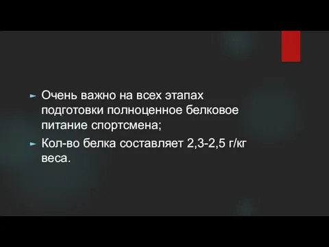 Очень важно на всех этапах подготовки полноценное белковое питание спортсмена; Кол-во белка составляет 2,3-2,5 г/кг веса.